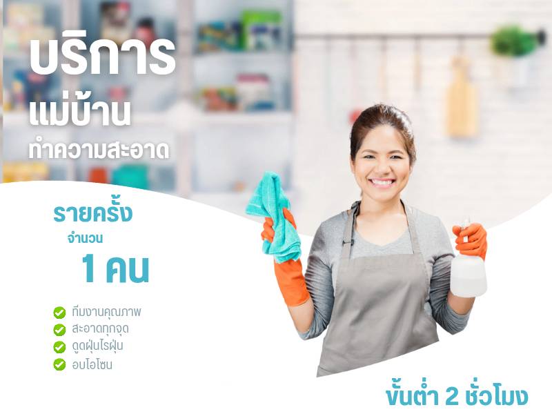 แม่บ้าน 1 คน  กดเพิ่มจำนวนชั่วโมง ในตะกร้า (ขั้นต่ำ 2 ชั่วโมง)