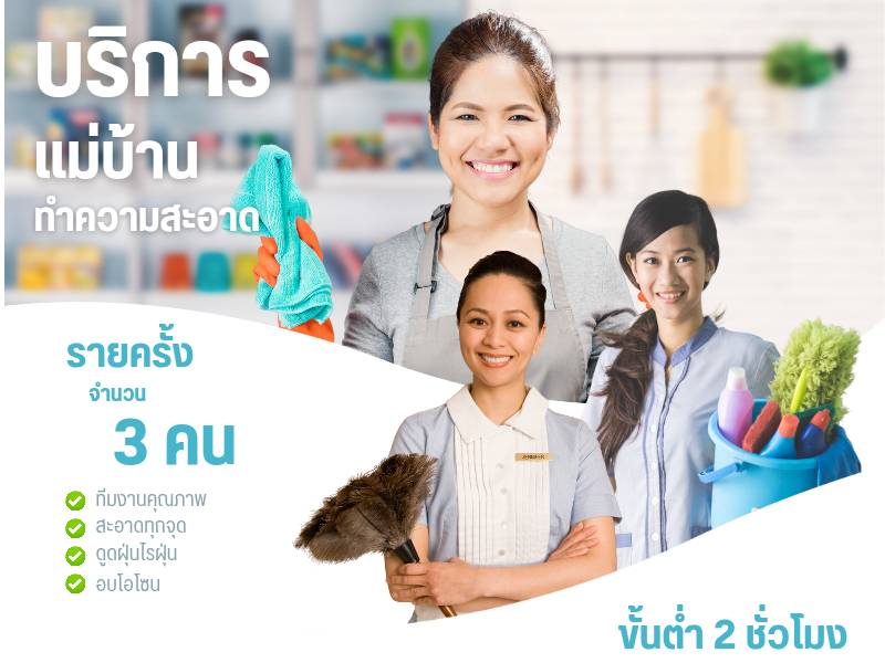 แม่บ้าน 3 คน กดเพิ่มจำนวนชั่วโมง ในตะกร้า (ขั้นต่ำ 2 ชั่วโมง)