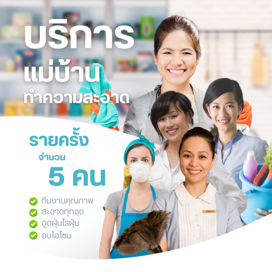 แม่บ้าน 5 คน กดเพิ่มจำนวนชั่วโมง ในตะกร้า (ขั้นต่ำ 2 ชั่วโมง)